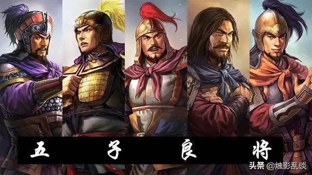 五子良将:五虎大将、五子良将、十二虎臣各自都有怎样的结局？