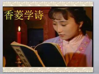 香菱学诗:香菱学诗成功的原因是什么？