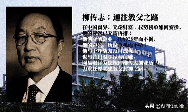 柳传志简介:柳传志被称为教父，为什么当初自己不拿钱出来办企业？