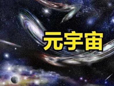 为什么明知道元宇宙国家肯定会出手管控，还是有很多人想投机？-第2张图片-9158手机教程网