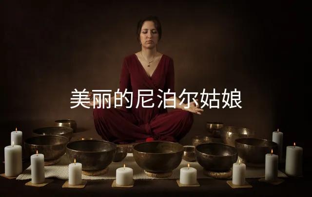 为什么尼泊尔姑娘愿意嫁给中国人,而中国人却不想娶呢？