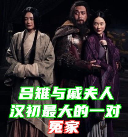 吕后:戚夫人受尽刘邦宠爱，为何下场如此凄惨，竟然被吕后做成人彘