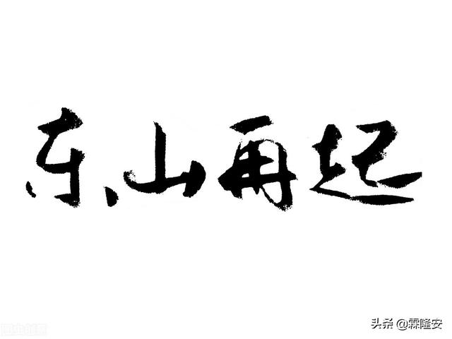 你知道哪些负债累累后东山再起的创业故事？