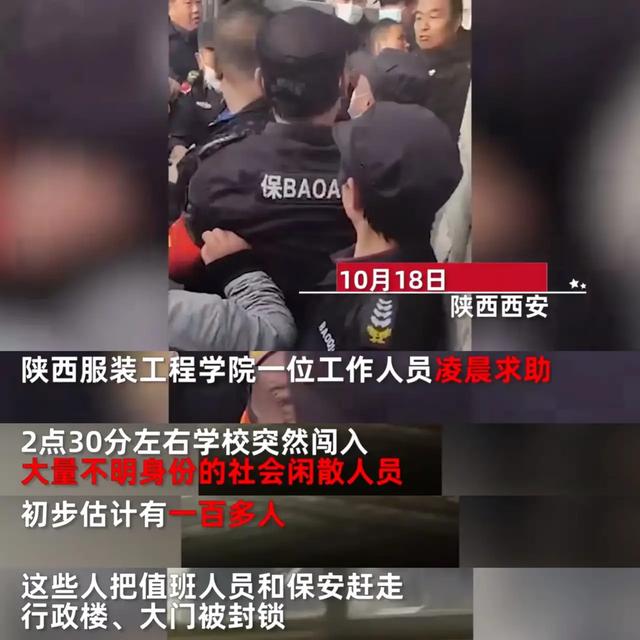 西安学校恐怖灵异事件:10月18日，100多人凌晨闯入西安某高校，发生了啥？