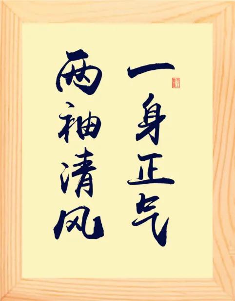 上联:一身正气两袖清风三朝元老;如何对下联?-头条问答