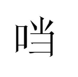 你们的记忆中有没有口字旁的当？为什么现在找不到了？