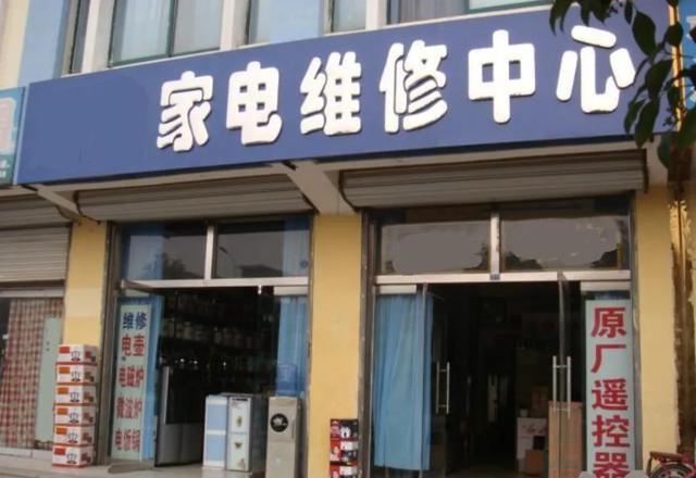 为什么街边的家电维修店很少有人进,却不会倒闭?-生活百科