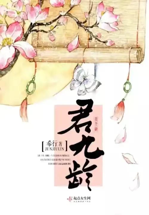 君九龄大致写了什么:君九龄的结局是什么，九龄和谁在一起了？