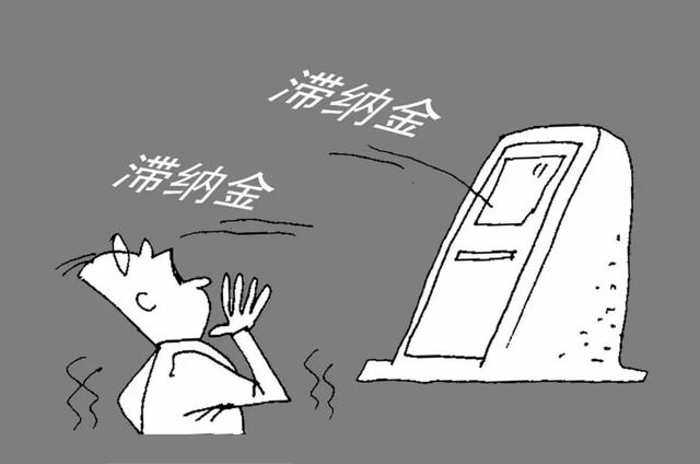 什么是“交通罚款滞纳金”？