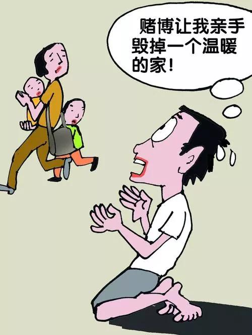 赌博有多恐怖你身边有因赌博倾家荡产的人吗