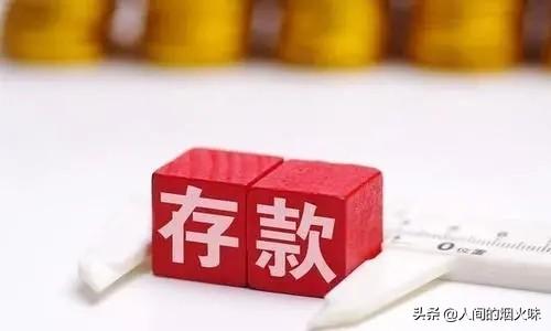 老年人在银行存款，是存定期一年的好，还是存定期三年以上的好？插图6