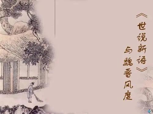 被世人推崇的《世说新语》到底讲述了怎样的生活智慧和人生境界？