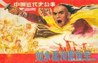 刘永福是个怎样的人？