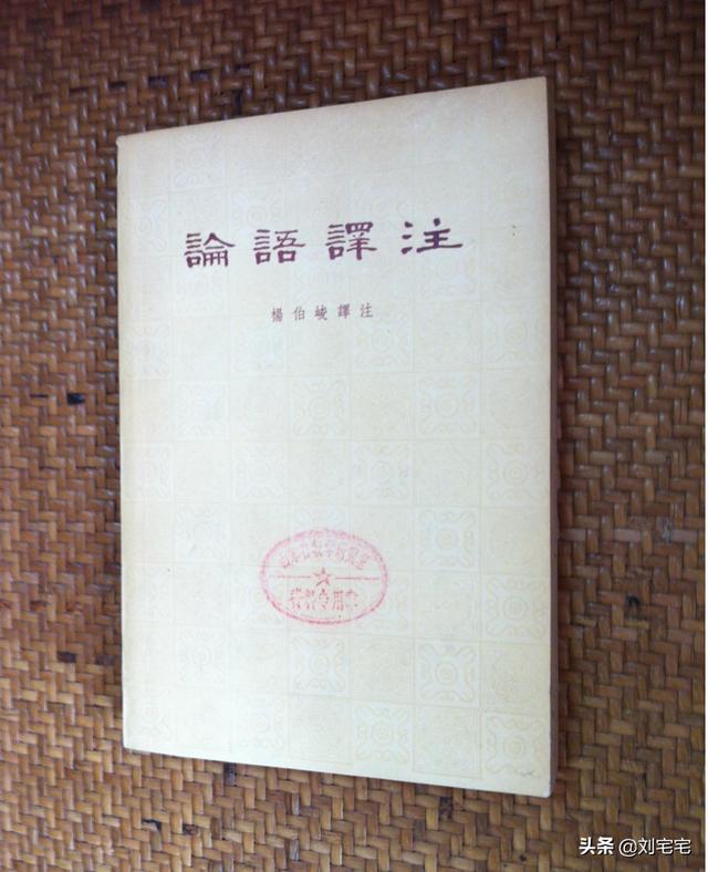 《论语》译注中，杨伯峻、钱穆、李泽厚、辜鸿铭还是南怀瑾哪个好？