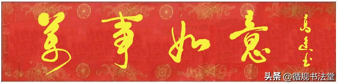 春联的横批有从右往左写的,还有从右到左写的,哪种是正确的？
