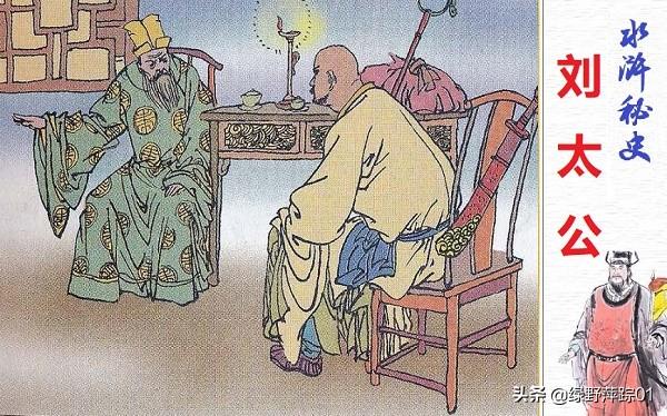 预言唯有玉兔上龙床，《水浒传》里为什么写到了两个刘太公，他们有联系吗