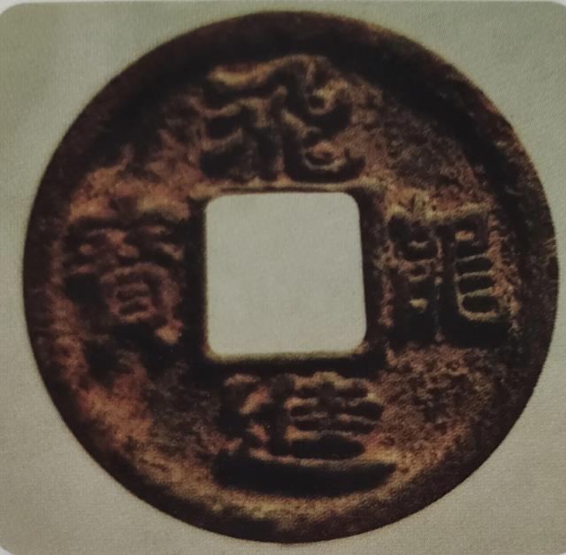 天元币，中国封建王朝时期的五代十国的钱币收藏价值高吗