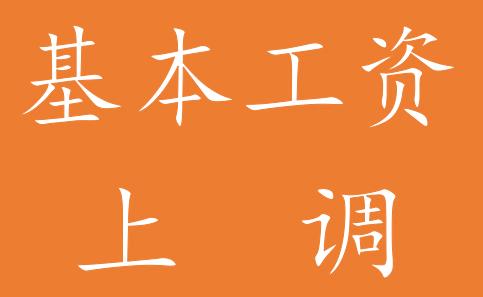 好多地方都涨工资了,并且补发了五个月,你每月涨了多少？