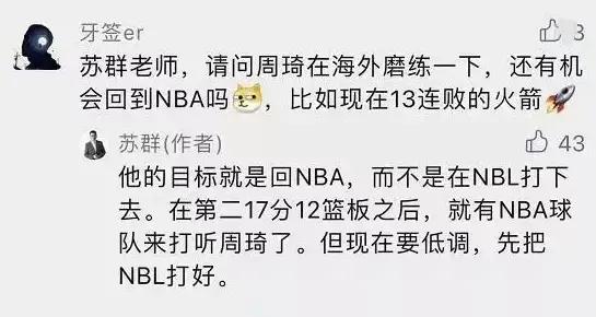 柴静苏群:苏群爆料周琦引NBA注意遭到澳洲篮球专家怒斥！您怎么看