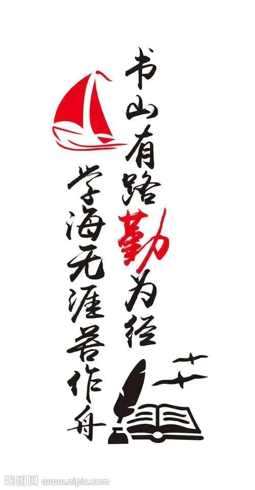 书山有路勤为径学海无涯苦作舟――这句话对吗