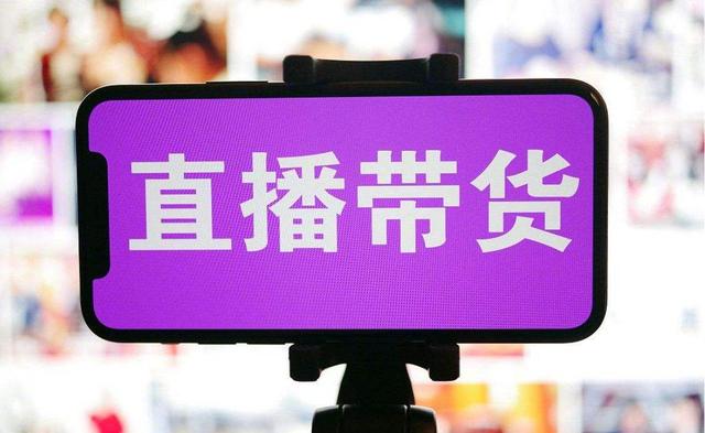 怎样才能开通直播带货？
