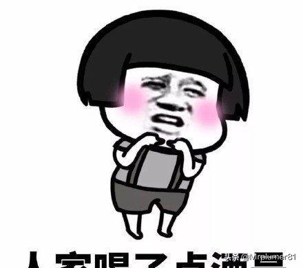 头条问答 - 单位组织ktv,老板唱的很难听,下一首轮到我,我该怎么唱?