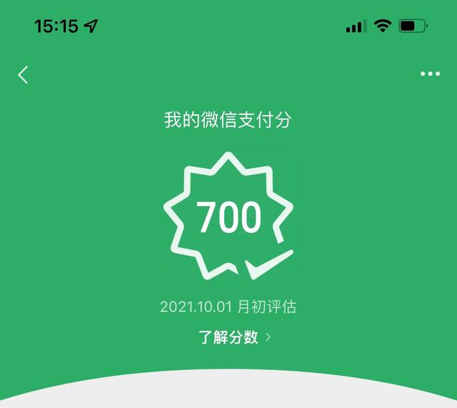 微信支付分700分,有什么好处?