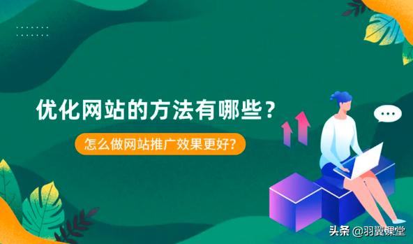 现在在什么网站做推广比较好？