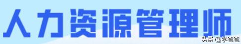 报考人力资源管理师的就业前景怎么样呢