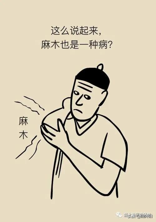 三十三岁，突然感觉手麻，是不是大限将至？