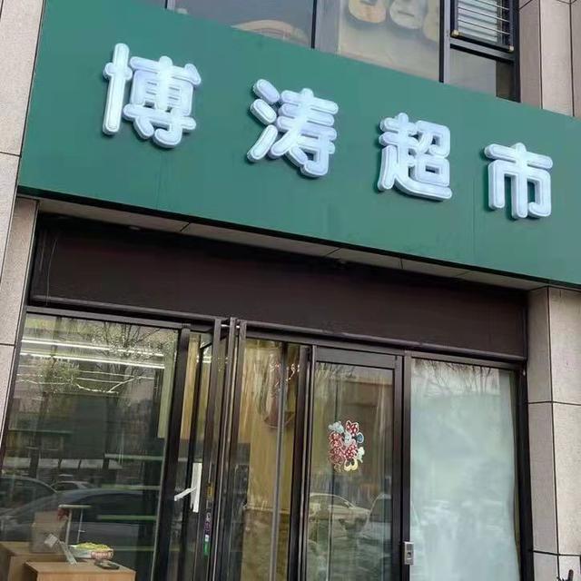 开家超市一年能净入多少，开个小便利店一年净赚十三四万，算少吗