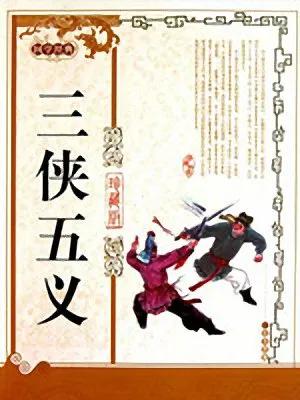 三侠五义具体指的都是谁？他们的武功排名如何？插图11