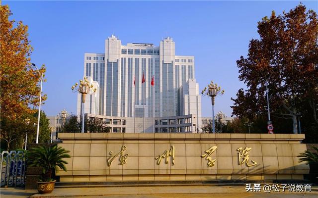 山东最好5个二本大学 山东十大最好的学院(图10)