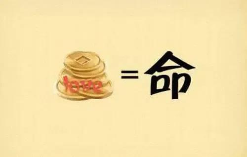 钱和命哪个重要？