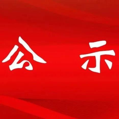 在领导干部公示当中常常见到的“拟进一步使用”,是什么意思？
