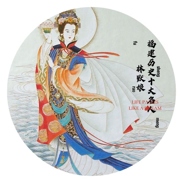 陈靖姑(临水夫人)出生于福建福州,陈靖姑一直被誉为"救产,护胎,佑民"