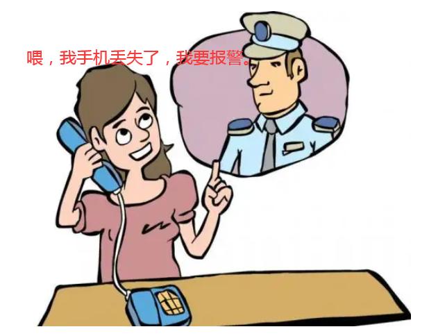有人说如果你的手机丢失了，第一时间先不要报警，是为什么？插图27
