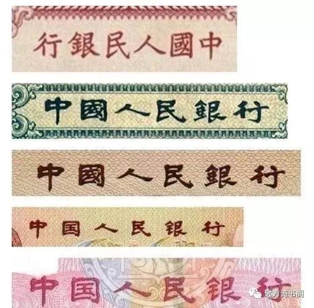 人名币:人民币上“中国人民银行”是谁写的？这是什么书法字体呢？