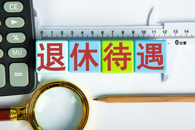 退休中人身份，2019年退休还在拿预发待遇，有相同情况的吗？插图4