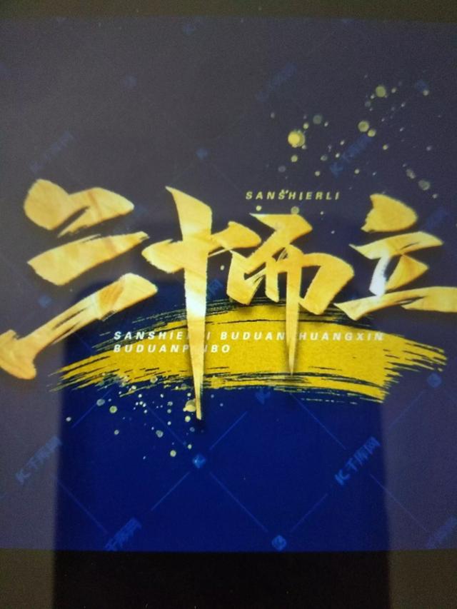 你觉得三十而立到底是立什么？