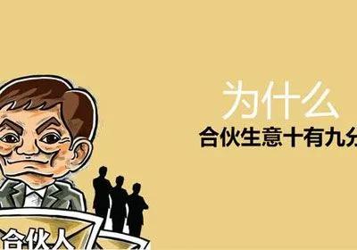 合伙的生意能做吗？