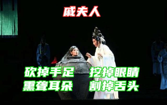 吕后:戚夫人受尽刘邦宠爱，为何下场如此凄惨，竟然被吕后做成人彘