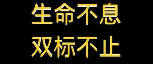 你知道人有多双标吗？