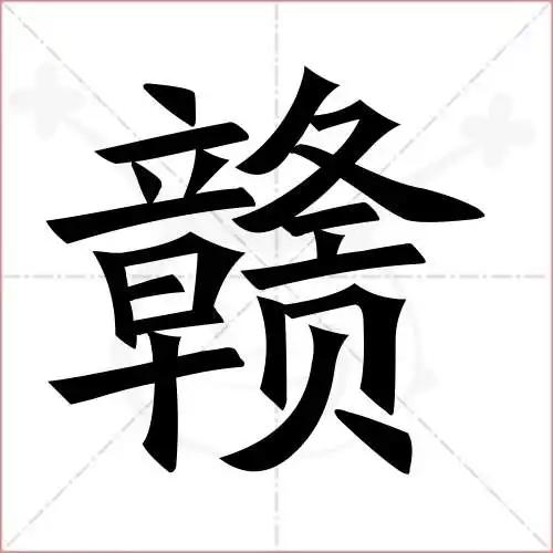江西省简称为“赣”，“赣”的本义是什么？:贡的部首 第9张