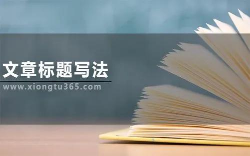 什么样的文章标题最能吸引人往下看