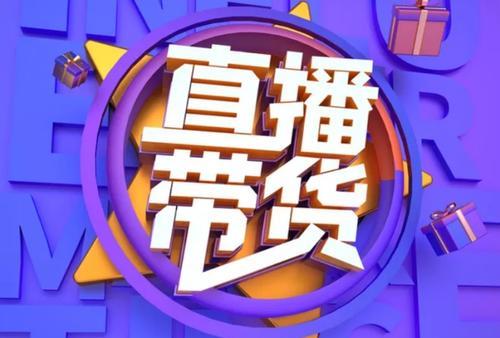 从运营的角度看,如何才能提高直播带货的转化率？