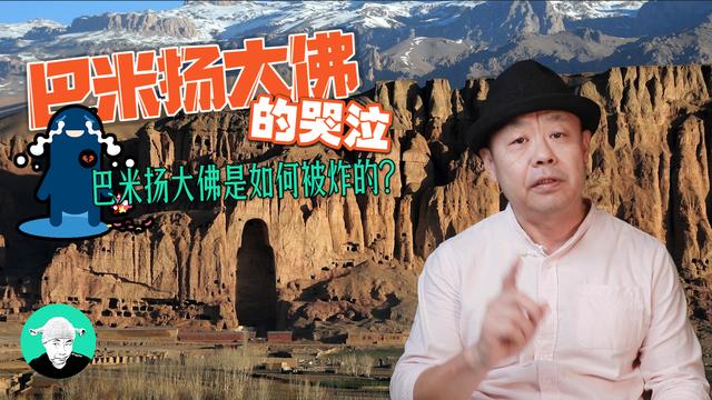 巴米扬大佛是如何被炸的？