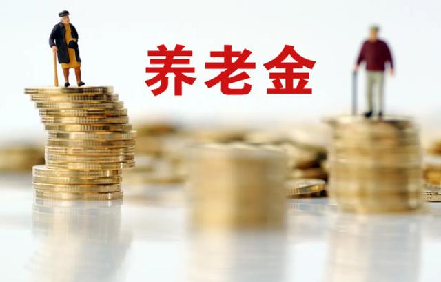 2020年养老金上调图片