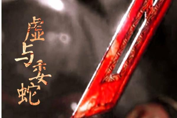 有个常用成语叫“虚与委蛇”,为什么“蛇”不读she而读yi？