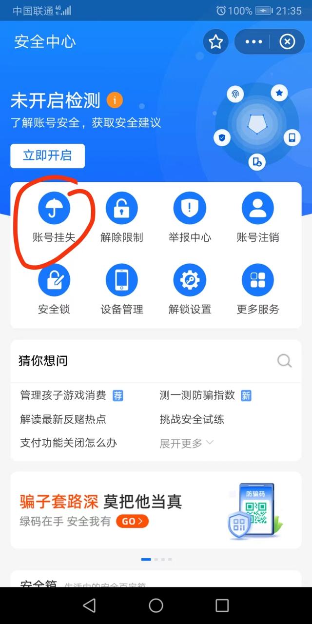 手机掉了，怎样第一时间将支付宝，微信支付通道堵死？插图14